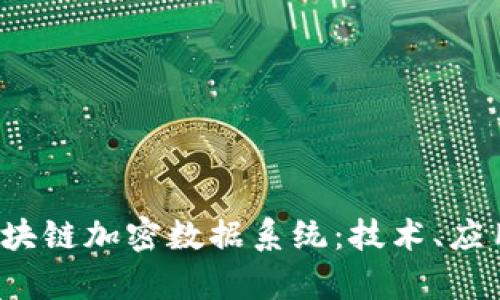  深入解析区块链加密数据系统：技术、应用与未来发展