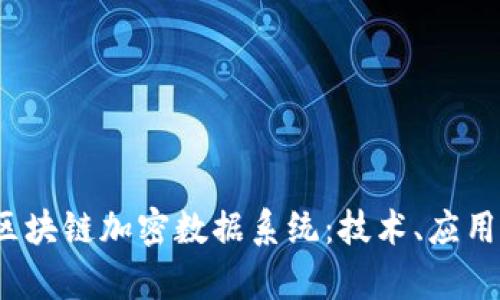  深入解析区块链加密数据系统：技术、应用与未来发展