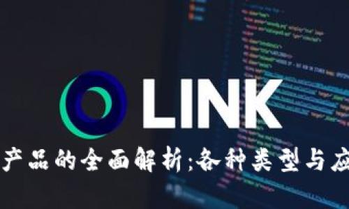 区块链产品的全面解析：各种类型与应用场景