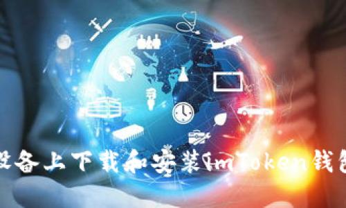 如何在iOS设备上下载和安装imToken钱包？详细指南