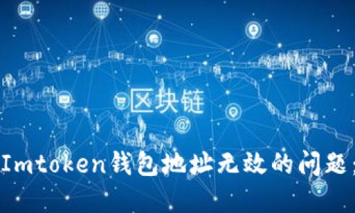 如何解决Imtoken钱包地址无效的问题：全面指南