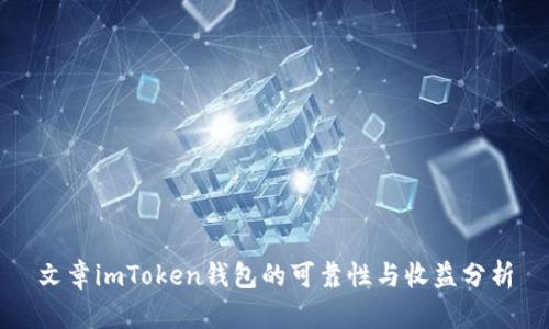 文章imToken钱包的可靠性与收益分析