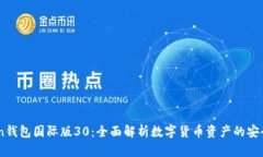 ImToken钱包国际版30：全面