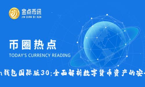 ImToken钱包国际版30：全面解析数字货币资产的安全与管理