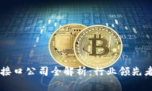 区块链监管接口公司全解析：行业领先者与技术创新