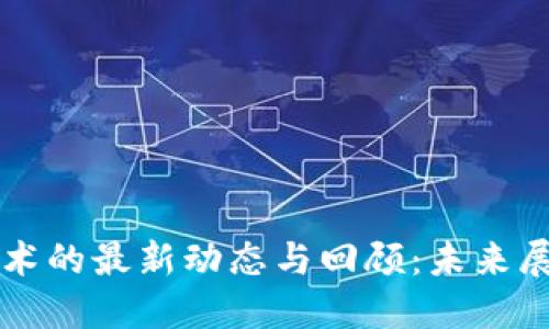 区块链技术的最新动态与回顾：未来展望与挑战