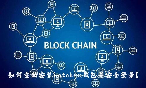 如何重新安装imtoken钱包并安全登录？