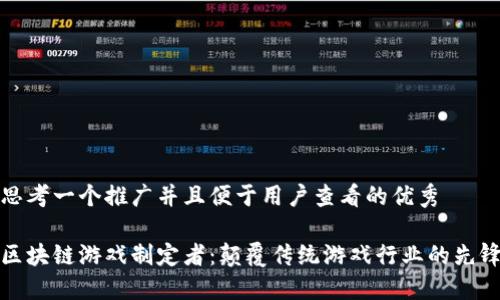 思考一个推广并且便于用户查看的优秀

区块链游戏制定者：颠覆传统游戏行业的先锋