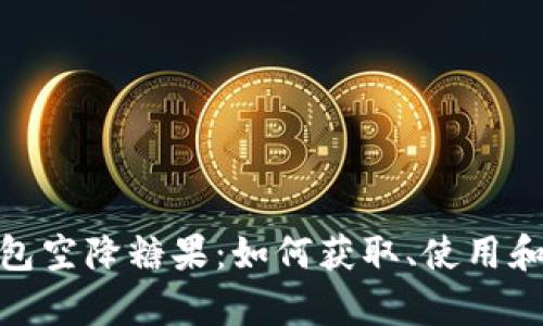 imToken钱包空降糖果：如何获取、使用和提现全解析
