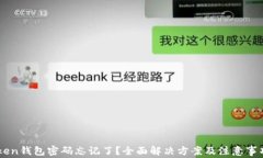 imToken钱包密码忘记了？全