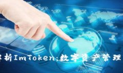 全面解析ImToken：数字资产