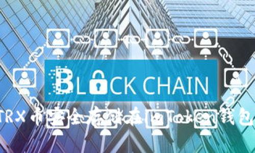 : 如何将TRX币安全存储在imToken钱包：完全指南