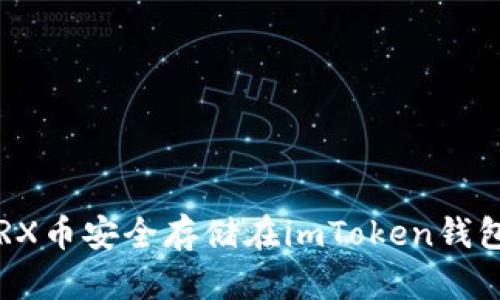 : 如何将TRX币安全存储在imToken钱包：完全指南