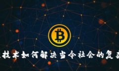 区块链技术如何解决当今