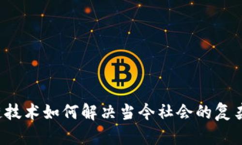 区块链技术如何解决当今社会的复杂难题？