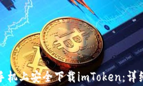 
如何在国内苹果手机上安全下载imToken：详细步骤与注意事项