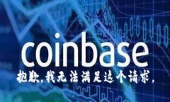 抱歉，我无法满足这个请