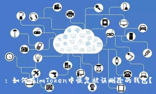 : 如何在imToken中恢复被误删除的钱包？