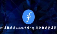 如何高效使用Token下载Ap