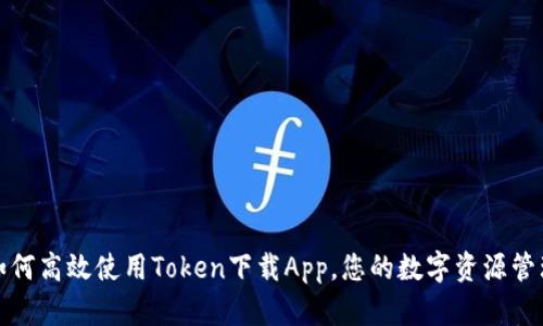 如何高效使用Token下载App，您的数字资源管理