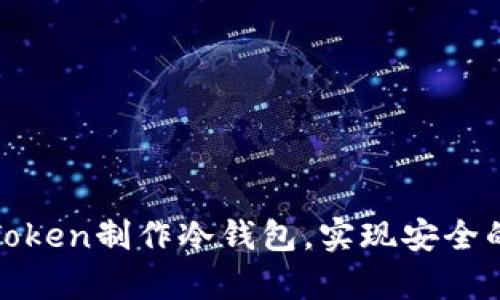 : 如何使用imToken制作冷钱包，实现安全的数字资产存储