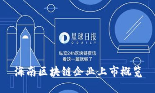 海南区块链企业上市概览