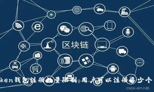 imToken钱包注册数量限制：用户可以注册多少个钱包？