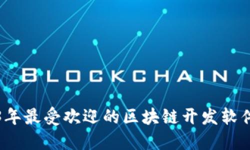 2023年最受欢迎的区块链开发软件推荐