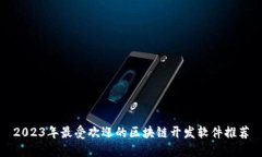 2023年最受欢迎的区块链开