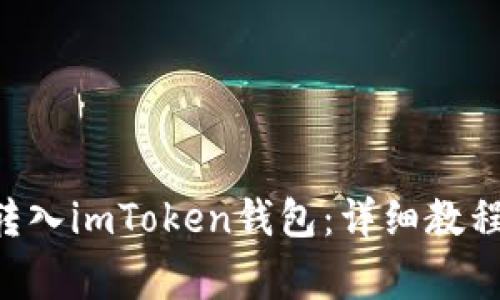 如何将EOS安全转入imToken钱包：详细教程与常见问题解答