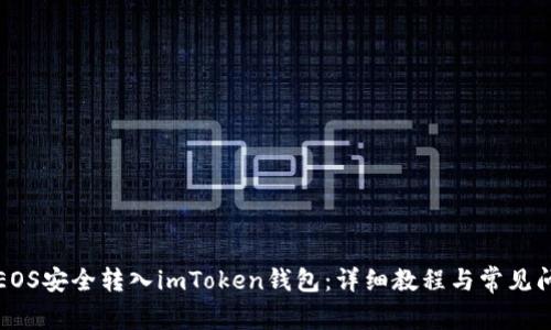 如何将EOS安全转入imToken钱包：详细教程与常见问题解答