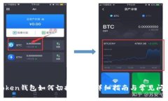 : imToken钱包如何切换网络
