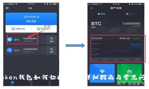 : imToken钱包如何切换网络？详细指南与常见问题解答