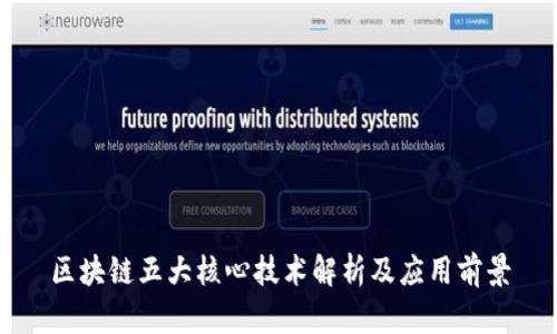 区块链五大核心技术解析及应用前景