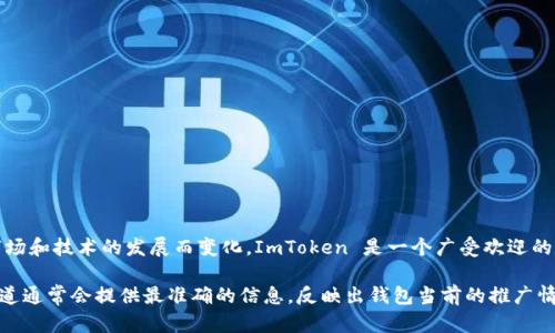 截至我知识的最后更新（2023年10月），具体的用户人数信息可能会有所变化，因为加密货币钱包的用户量会随着市场和技术的发展而变化。ImToken 是一个广受欢迎的数字钱包，专注于提供安全和便捷的以太坊及 ERC20 代币管理。不过，我没有实时的数据显示它在当前的用户基数。

为了获取最新的用户数据，建议你访问 ImToken 官方网站或社交媒体渠道，或者查阅相关的市场研究报告。这些渠道通常会提供最准确的信息，反映出钱包当前的推广情况及用户增长趋势。