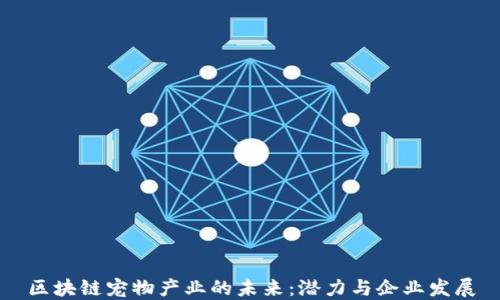 
区块链宠物产业的未来：潜力与企业发展
