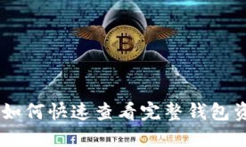 imToken全解：如何快速查看完整钱包资产及交易记录
