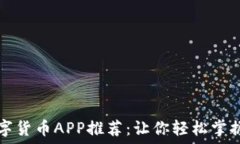   区块链数字货币APP推荐：