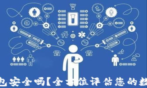 
imToken硬件钱包安全吗？全方位评估您的数字资产保值利器