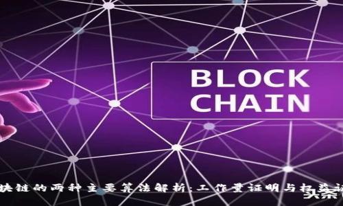 区块链的两种主要算法解析：工作量证明与权益证明