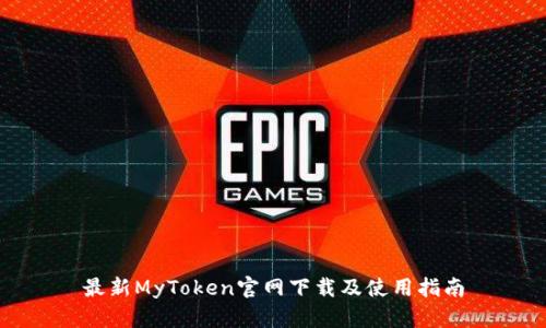最新MyToken官网下载及使用指南