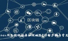 imToken钱包转账记录如何删