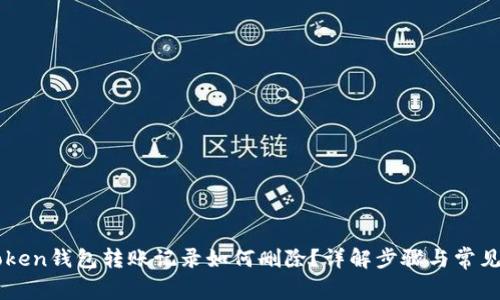 imToken钱包转账记录如何删除？详解步骤与常见问题