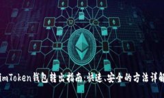 imToken钱包转出指南：快速