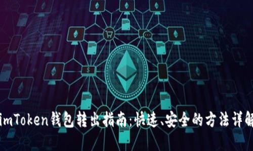 imToken钱包转出指南：快速、安全的方法详解