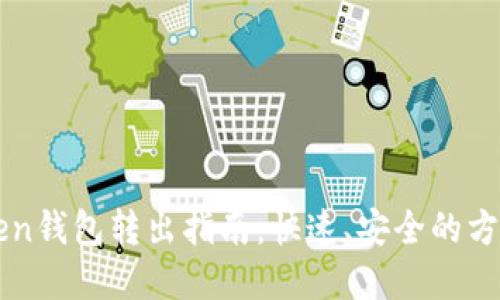 imToken钱包转出指南：快速、安全的方法详解