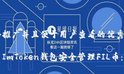 思考一个推广并且便于用户查看的优秀  
  
如何使用ImToken钱包安全管理FIL币：新手指南