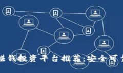 区块链赚钱投资平台推荐