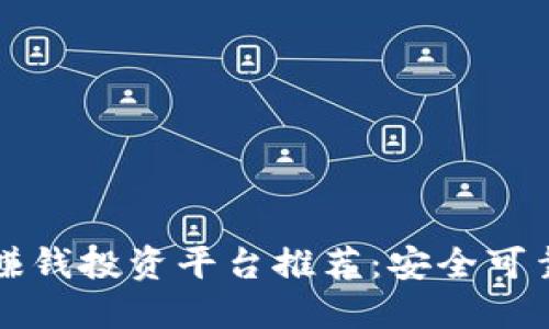 区块链赚钱投资平台推荐：安全可靠的选择