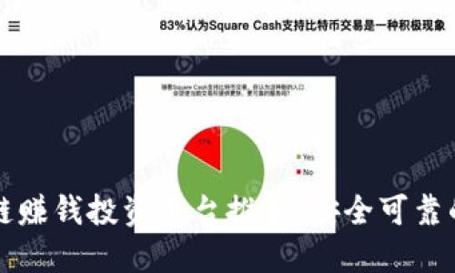 区块链赚钱投资平台推荐：安全可靠的选择